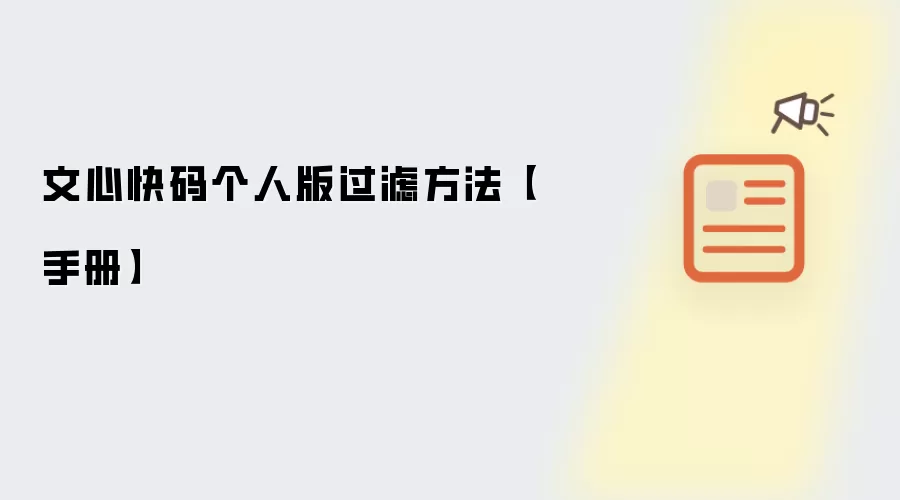 文心快码个人版过滤方法【手册】