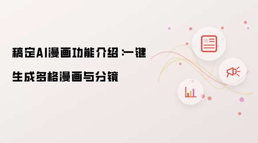 稿定AI漫画功能介绍:一键生成多格漫画与分镜