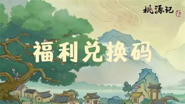 桃源记2手游每周福利礼包码一览