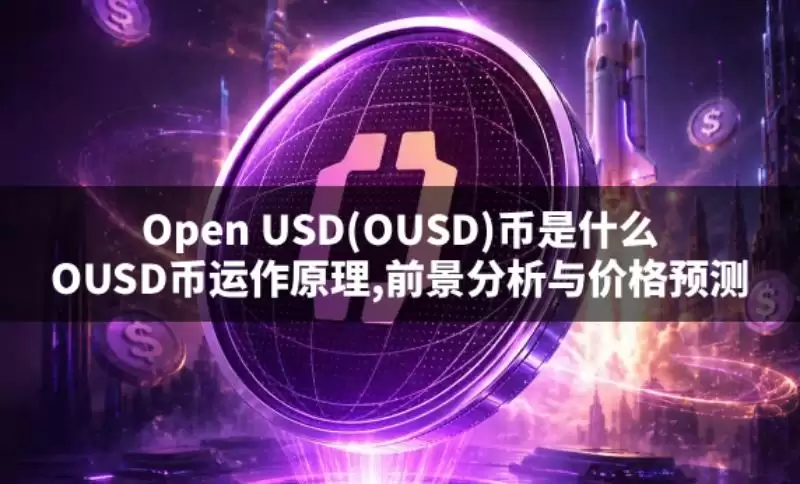 OUSD币值得投资吗