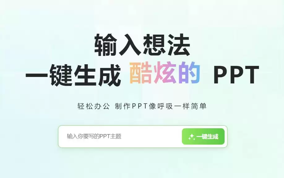 免费生成ppt的工具,用这6款AI软件一键生成PPT简单又漂亮