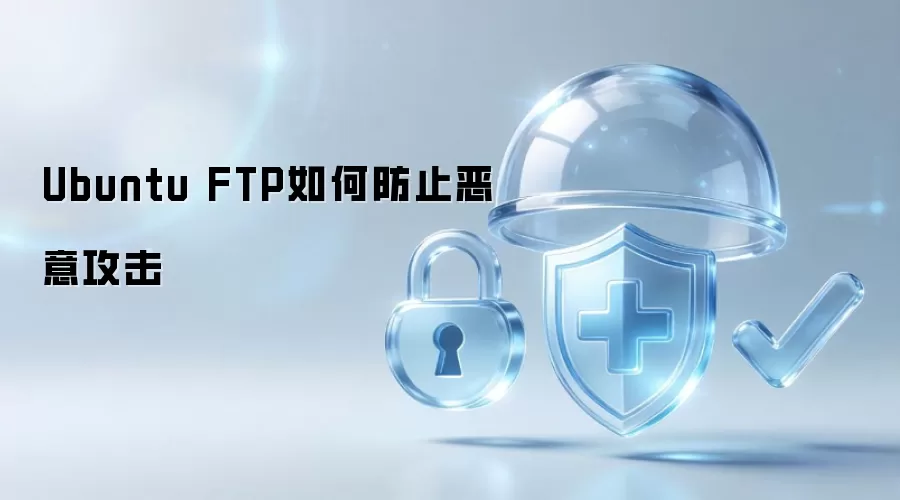 Ubuntu FTP如何防止恶意攻击