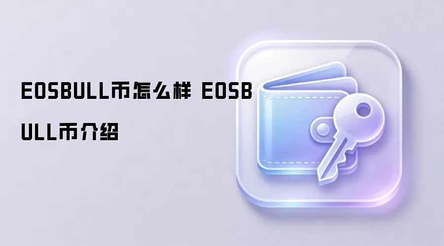EOSBULL币怎么样 EOSBULL币介绍
