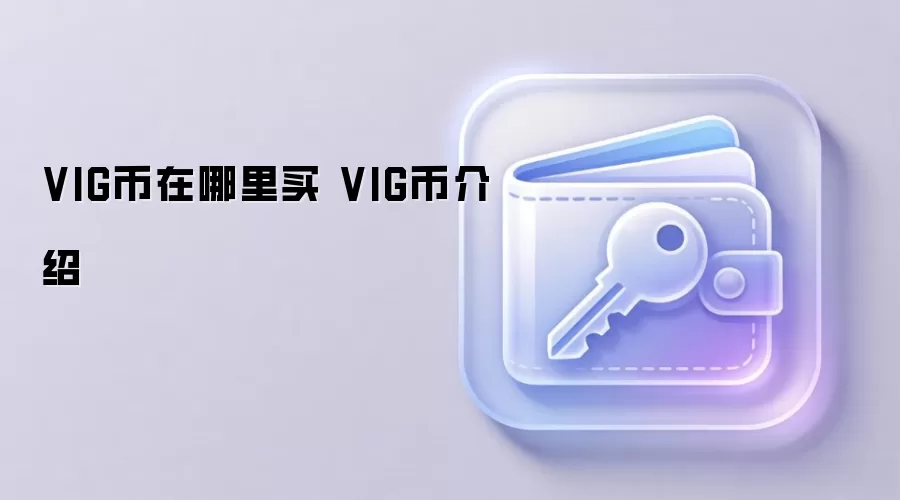 VIG币在哪里买 VIG币介绍