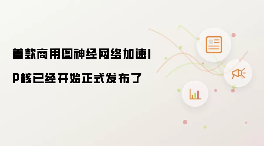 首款商用图神经网络加速IP核已经开始正式发布了