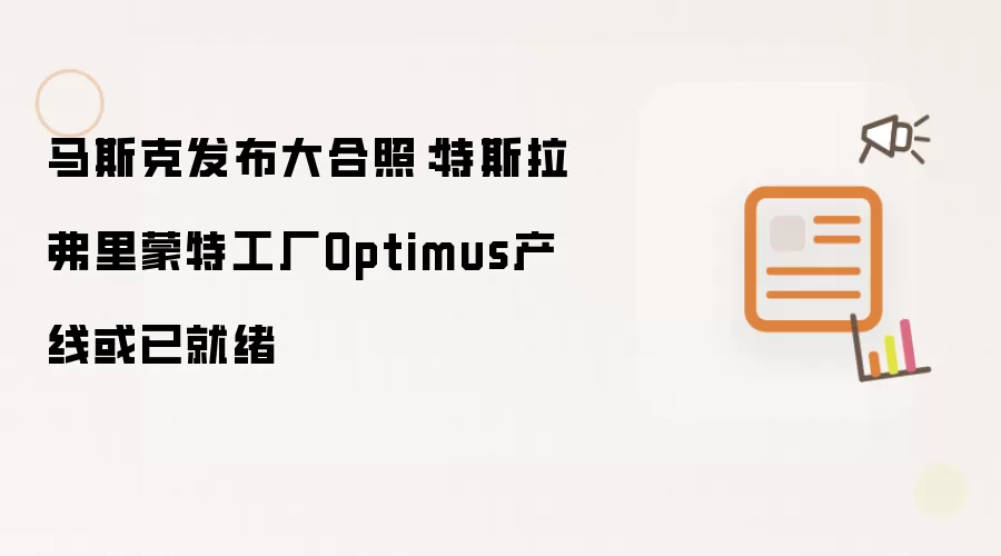 马斯克发布大合照：特斯拉弗里蒙特工厂Optimus产线或已就绪
