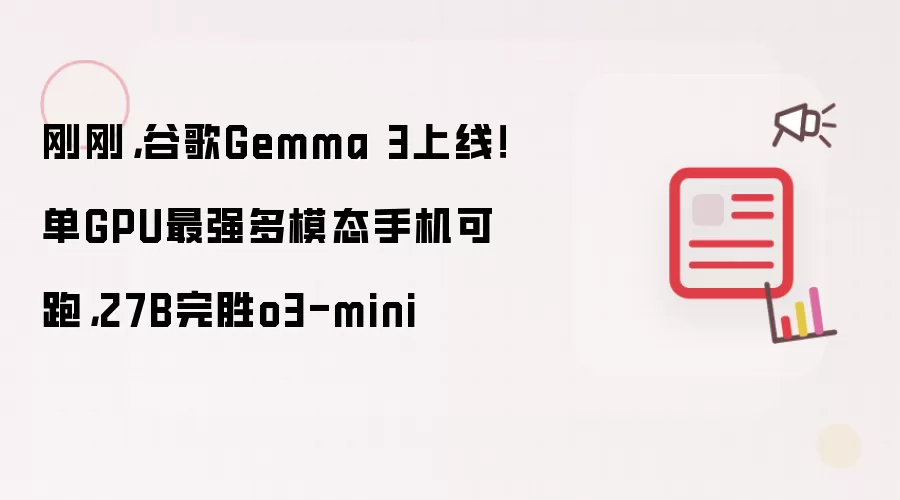 刚刚,谷歌Gemma 3上线!单GPU最强多模态手机可跑,27B完胜o3-mini