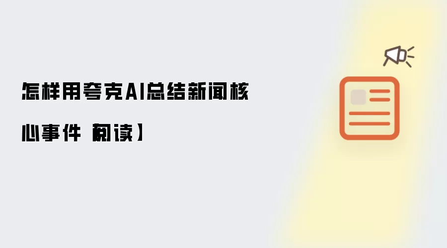 怎样用夸克AI总结新闻核心事件【阅读】