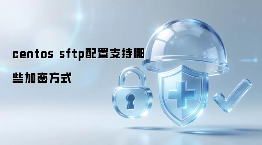 centos sftp配置支持哪些加密方式