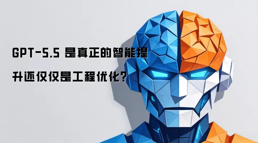 GPT-5.5 是真正的智能提升还仅仅是工程优化?