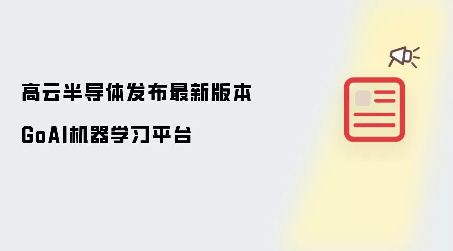 高云半导体发布最新版本GoAI机器学习平台