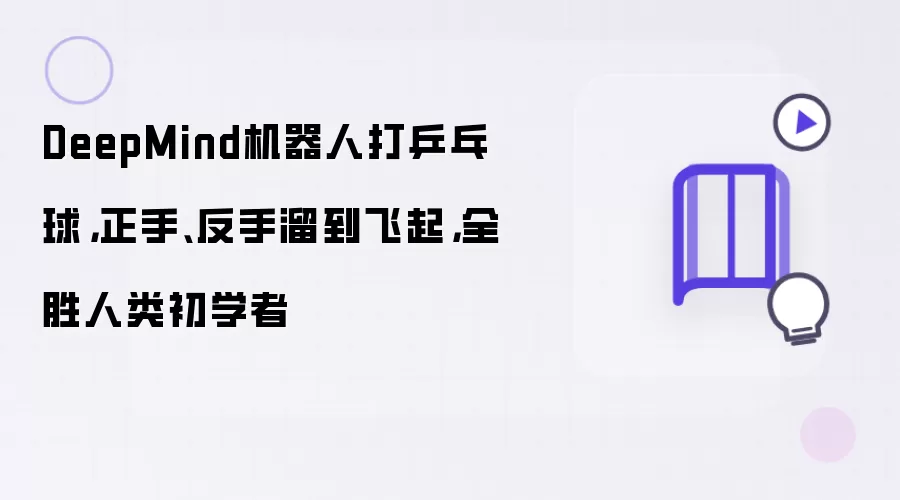 DeepMind机器人打乒乓球,正手、反手溜到飞起,全胜人类初学者