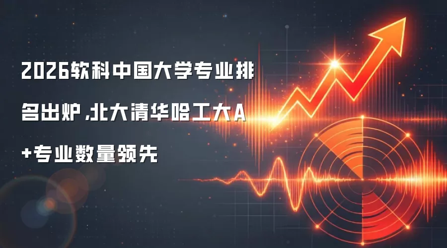 2026软科中国大学专业排名出炉,北大清华哈工大A+专业数量领先