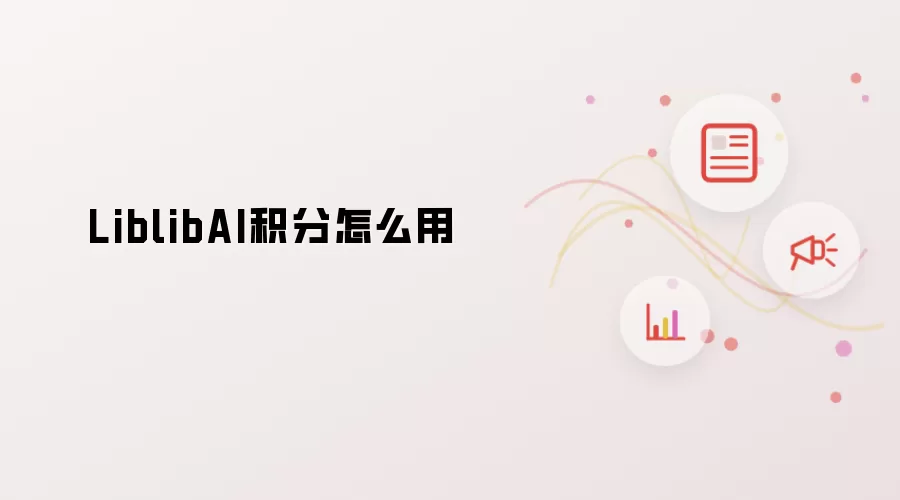 LiblibAI积分怎么用