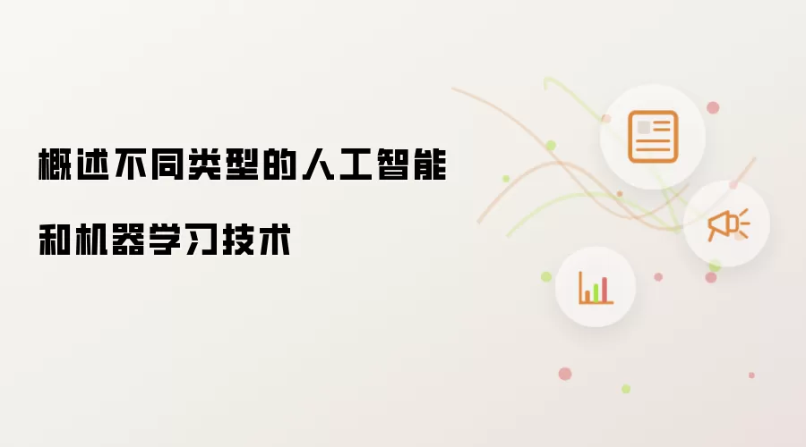 概述不同类型的人工智能和机器学习技术