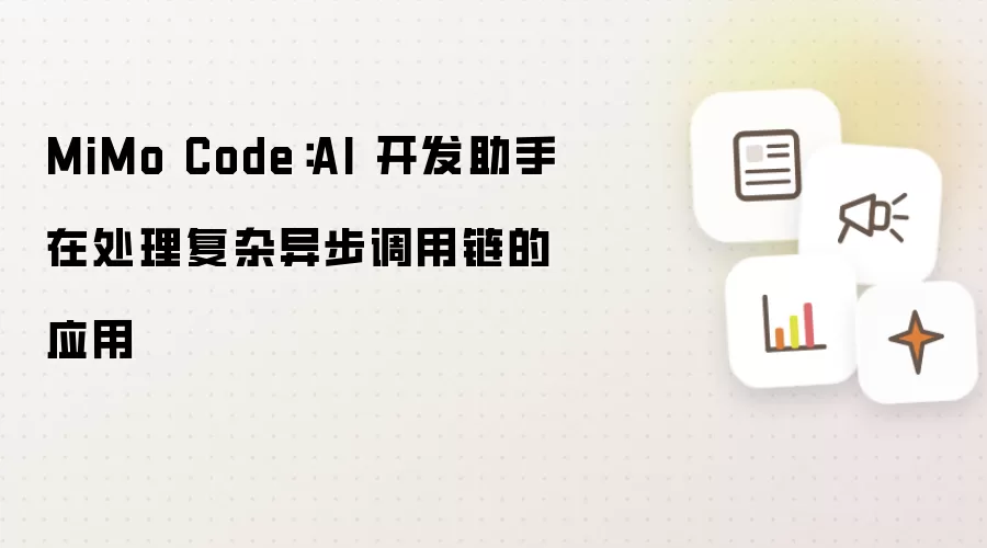 MiMo Code:AI 开发助手在处理复杂异步调用链的应用