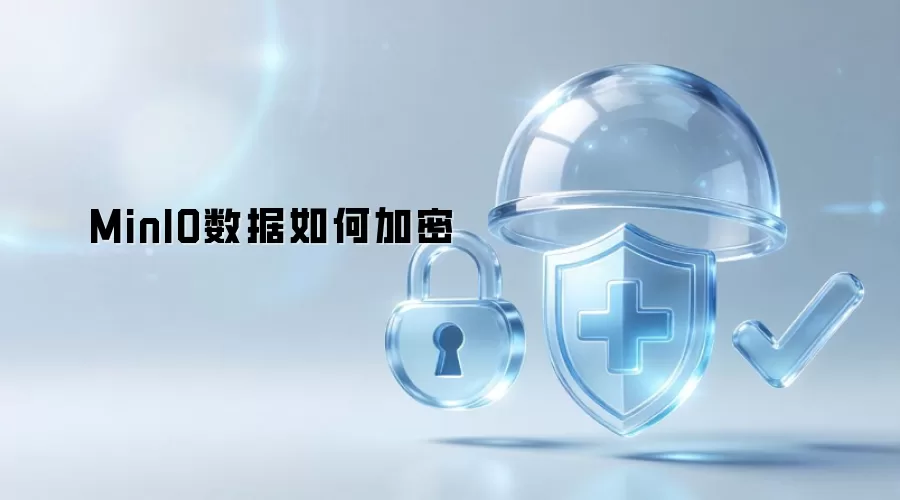 MinIO数据如何加密