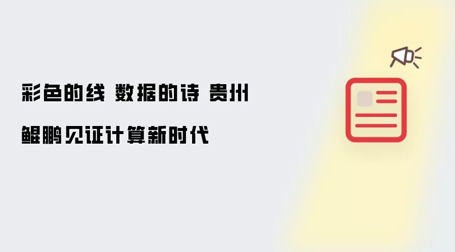 彩色的线 数据的诗 贵州鲲鹏见证计算新时代