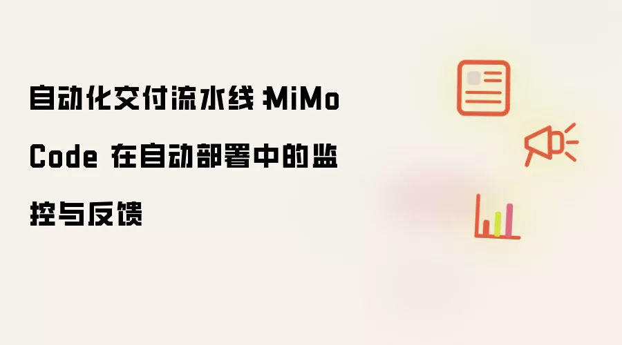 自动化交付流水线：MiMo Code 在自动部署中的监控与反馈