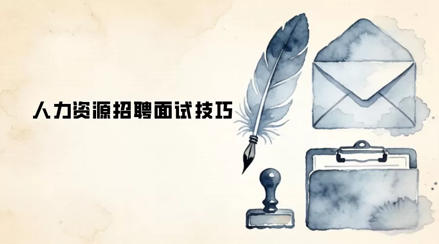 人力资源招聘面试技巧