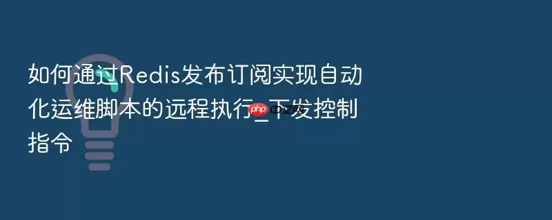 如何通过Redis发布订阅实现自动化运维脚本的远程执行_下发控制指令
