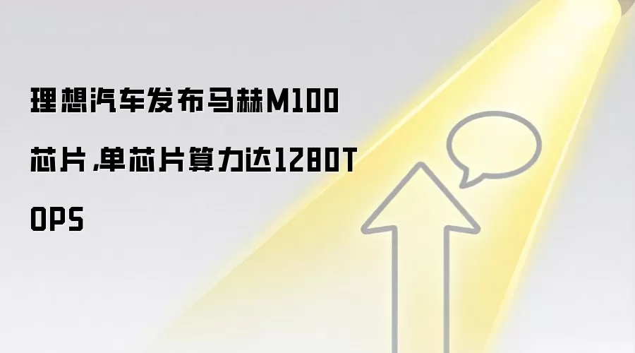 理想汽车发布马赫M100芯片，单芯片算力达1280TOPS