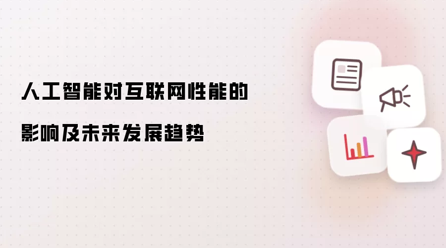 人工智能对互联网性能的影响及未来发展趋势
