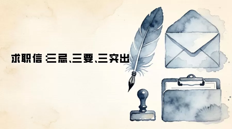 求职信：三忌、三要、三突出