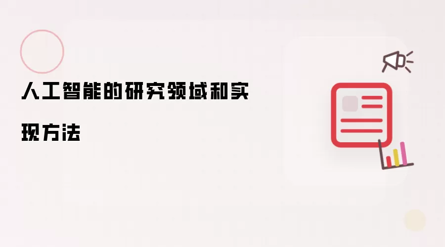 人工智能的研究领域和实现方法