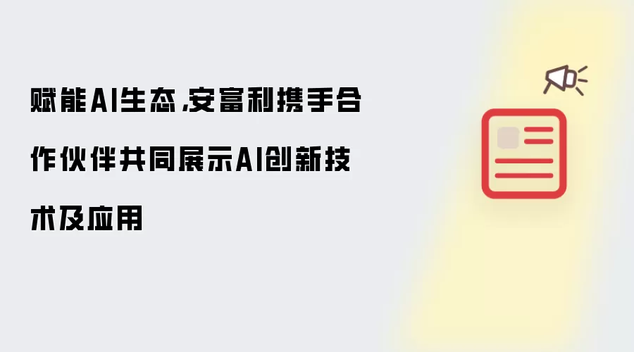 赋能AI生态，安富利携手合作伙伴共同展示AI创新技术及应用