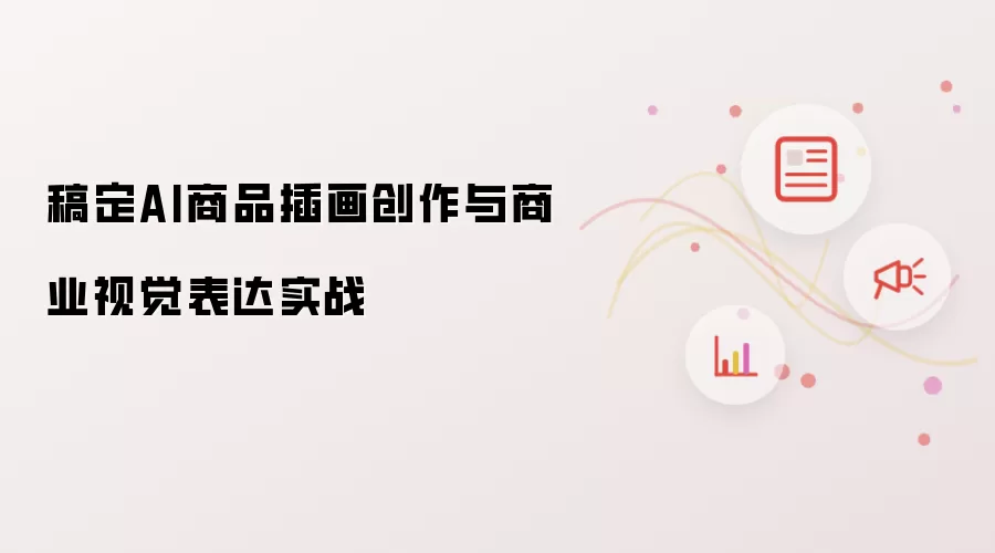 稿定AI商品插画创作与商业视觉表达实战