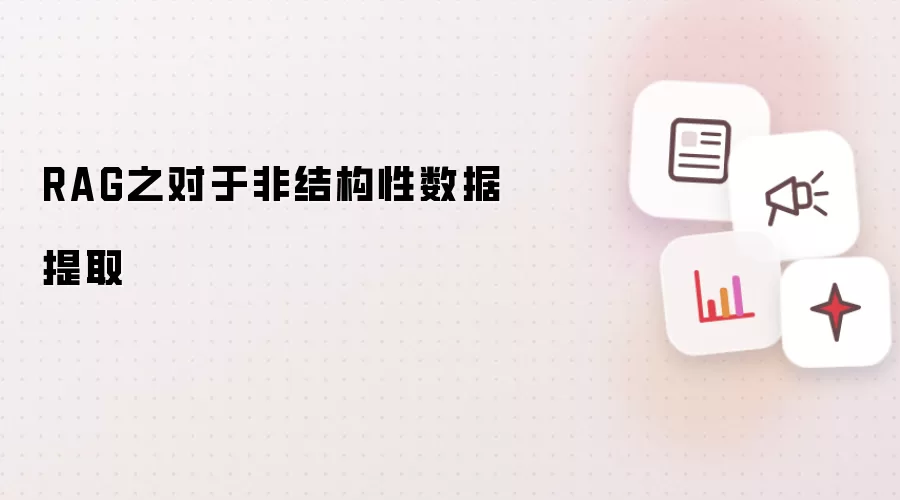 RAG之对于非结构性数据提取