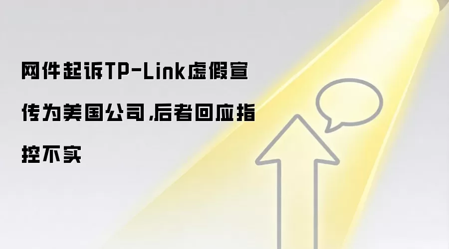 网件起诉TP-Link虚假宣传为美国公司,后者回应指控不实