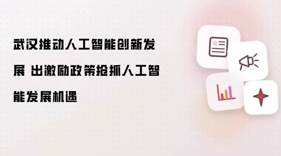 武汉推动人工智能创新发展 出激励政策抢抓人工智能发展机遇
