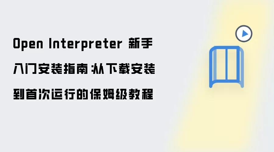 Open Interpreter 新手入门安装指南:从下载安装到首次运行的保姆级教程