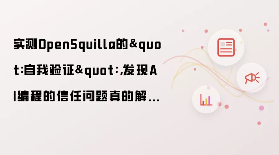 实测OpenSquilla的