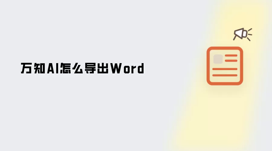 万知AI怎么导出Word