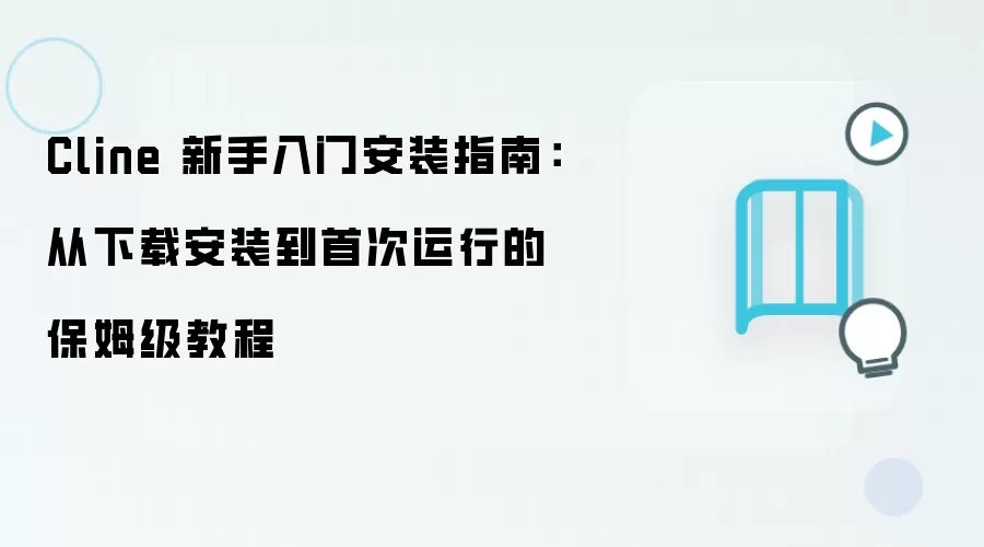Cline 新手入门安装指南:从下载安装到首次运行的保姆级教程