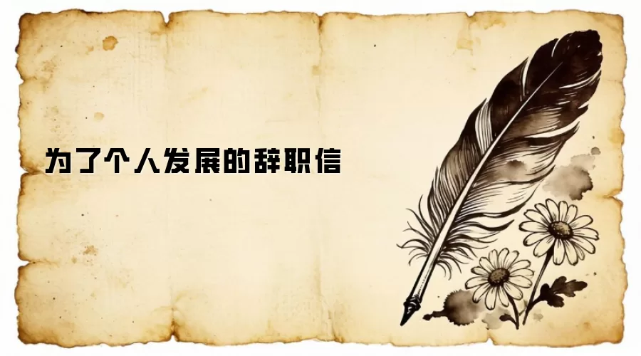 为了个人发展的辞职信