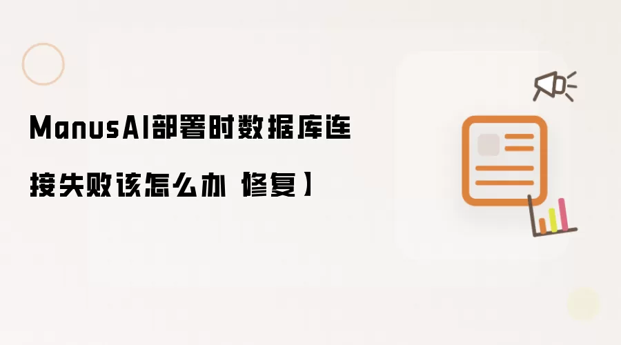 ManusAI部署时数据库连接失败该怎么办【修复】