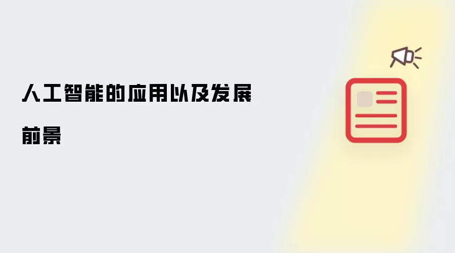 人工智能的应用以及发展前景