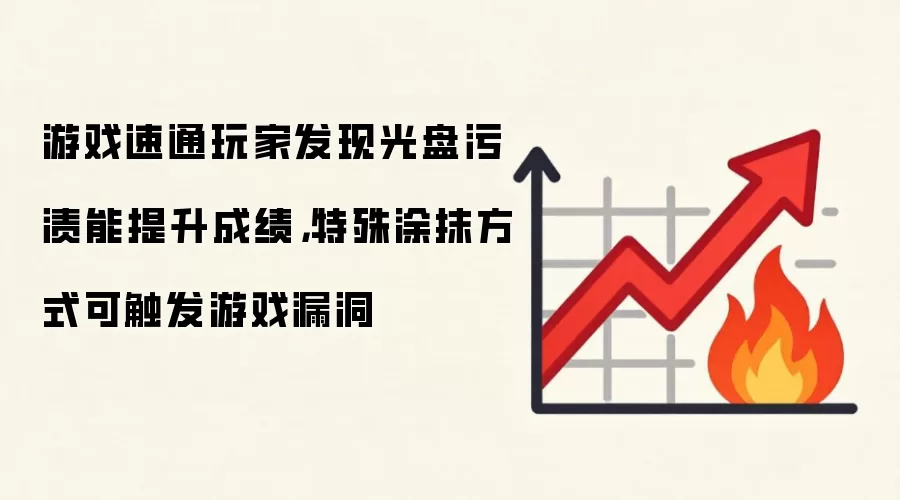 游戏速通玩家发现光盘污渍能提升成绩,特殊涂抹方式可触发游戏漏洞