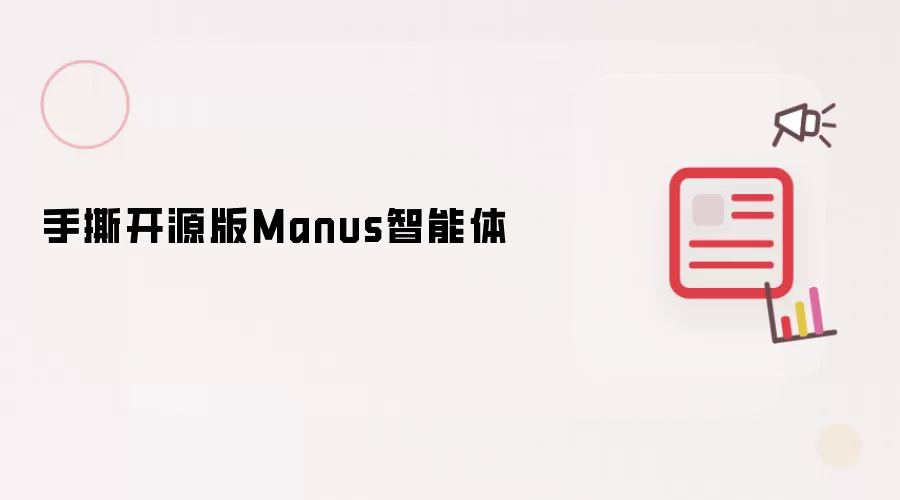 手撕开源版Manus智能体
