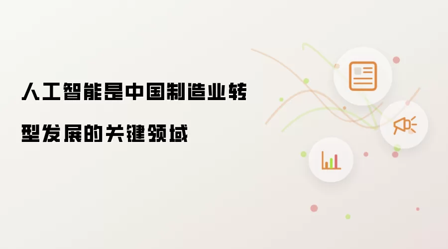 人工智能是中国制造业转型发展的关键领域