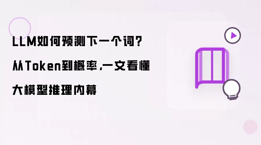 LLM如何预测下一个词？从Token到概率，一文看懂大模型推理内幕