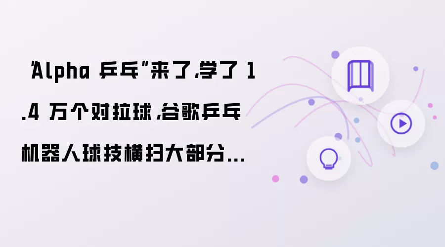 “Alpha 乒乓”来了,学了 1.4 万个对拉球,谷歌乒乓机器人球技横扫大部分选手,网友:4 年后代表美国打奥运