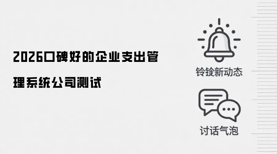2026口碑好的企业支出管理系统公司测试