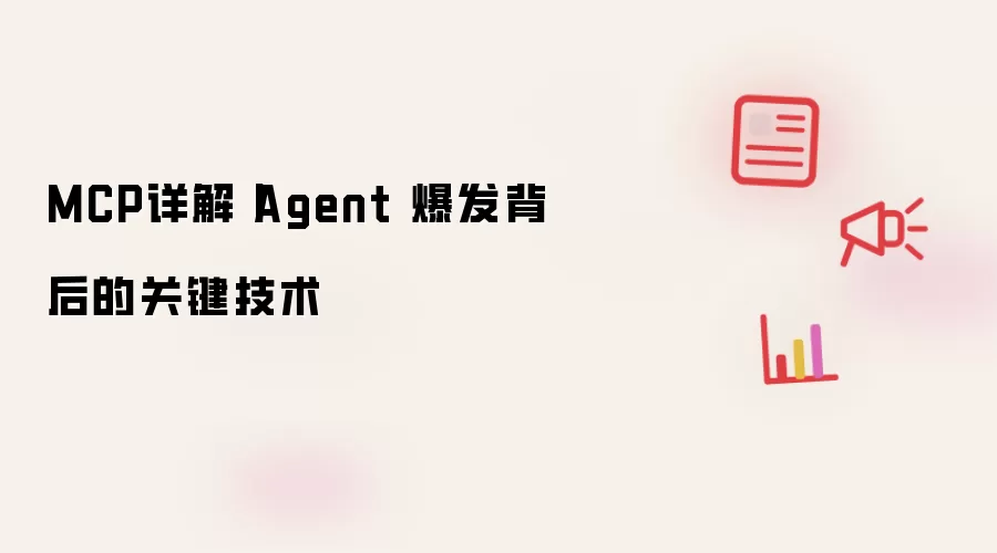 MCP详解丨Agent 爆发背后的关键技术