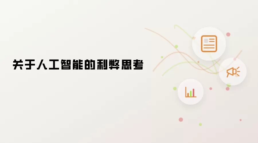 关于人工智能的利弊思考