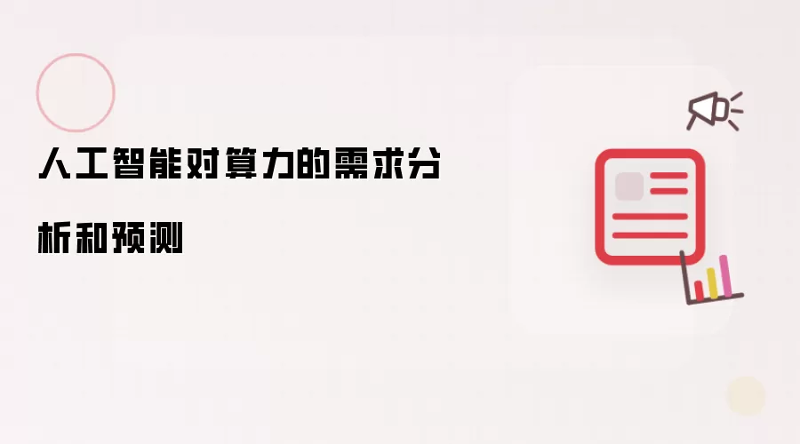 人工智能对算力的需求分析和预测